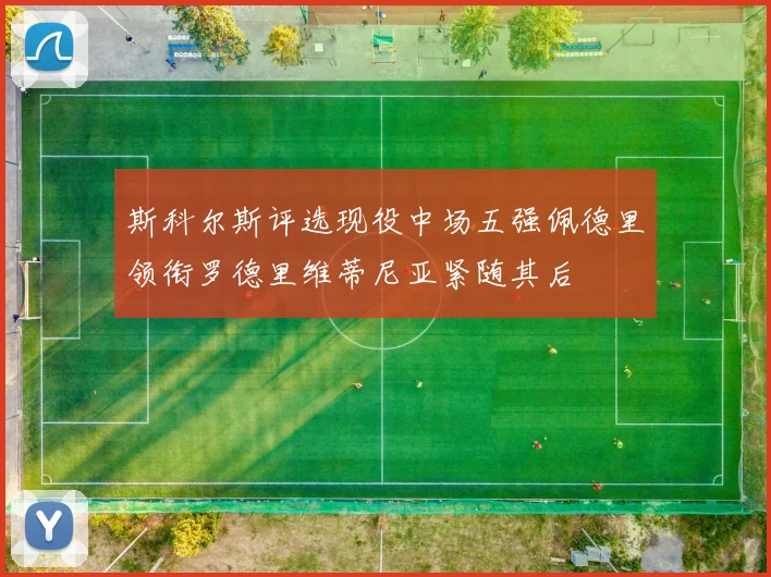 斯科尔斯评选现役中场五强佩德里领衔罗德里维蒂尼亚紧随其后
