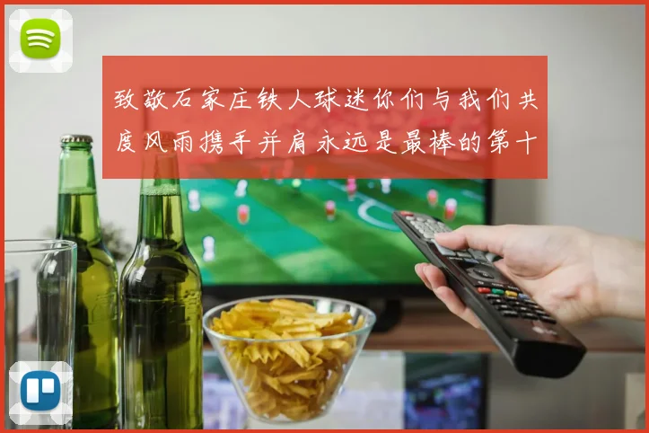 致敬石家庄铁人球迷你们与我们共度风雨携手并肩永远是最棒的第十二人