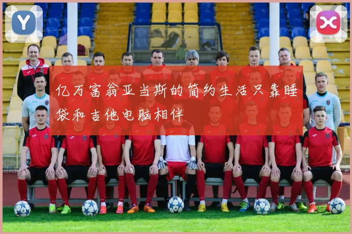 亿万富翁亚当斯的简约生活只靠睡袋和吉他电脑相伴