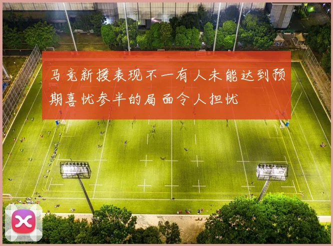 马竞新援表现不一有人未能达到预期喜忧参半的局面令人担忧