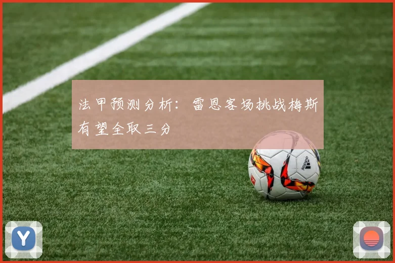 法甲预测分析：雷恩客场挑战梅斯有望全取三分