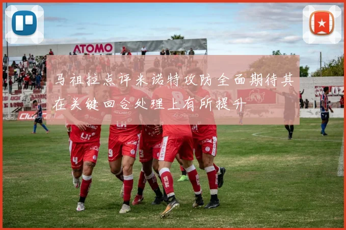 马祖拉点评米诺特攻防全面期待其在关键回合处理上有所提升