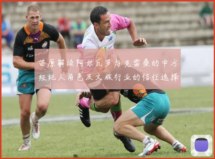 苗原解读阿尔瓦罗与克雷桑的中方经纪人角色及文旅行业的信任选择