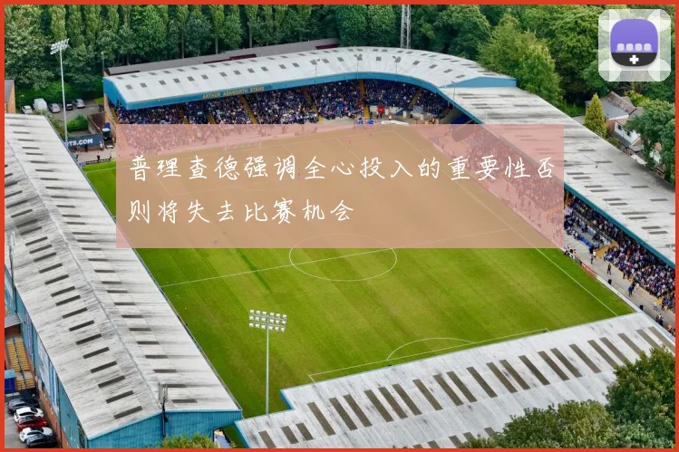 普理查德强调全心投入的重要性否则将失去比赛机会